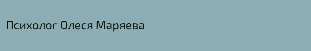 Психолог Олеся Маряева